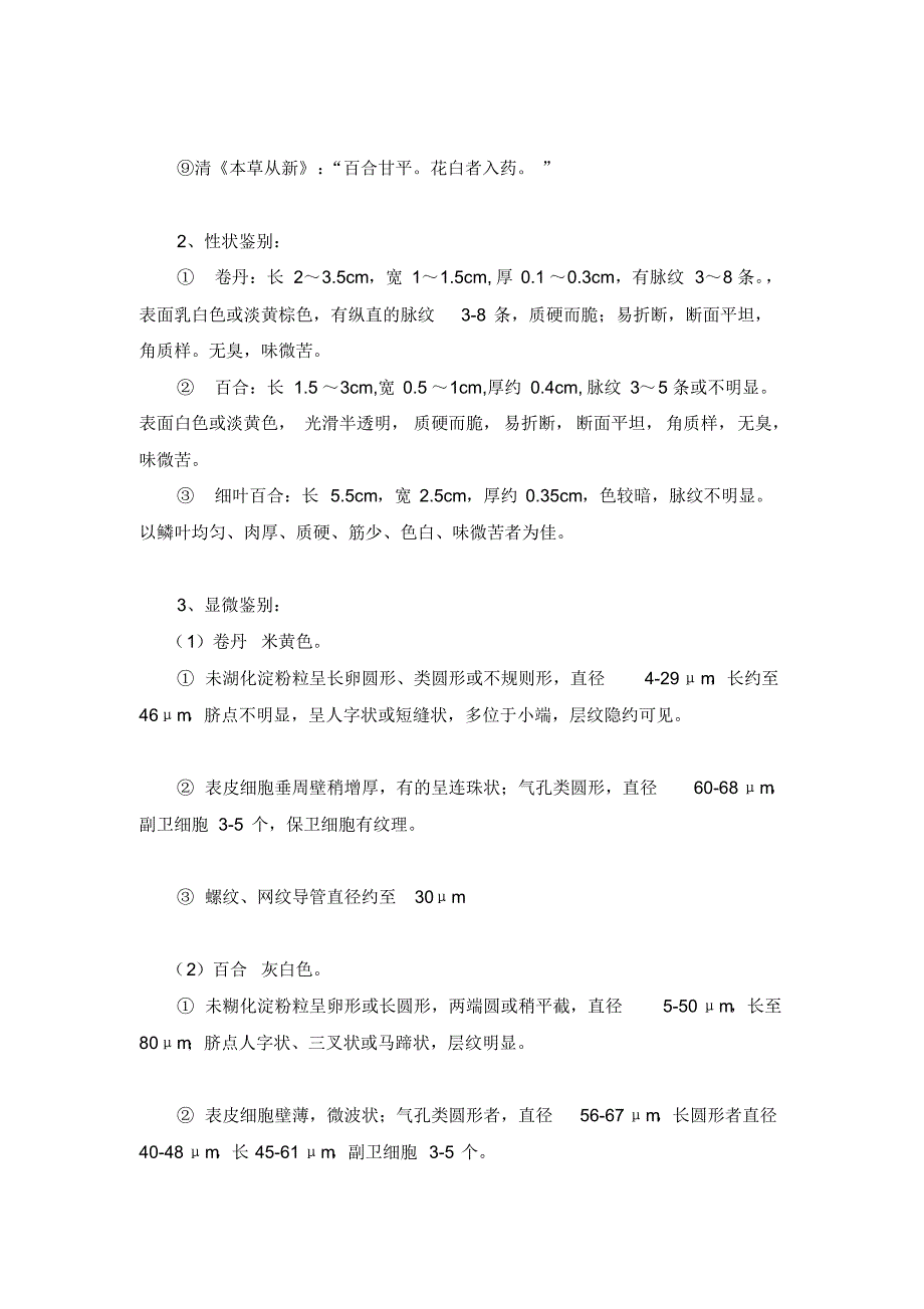 中药材百合的鉴别方法_第3页