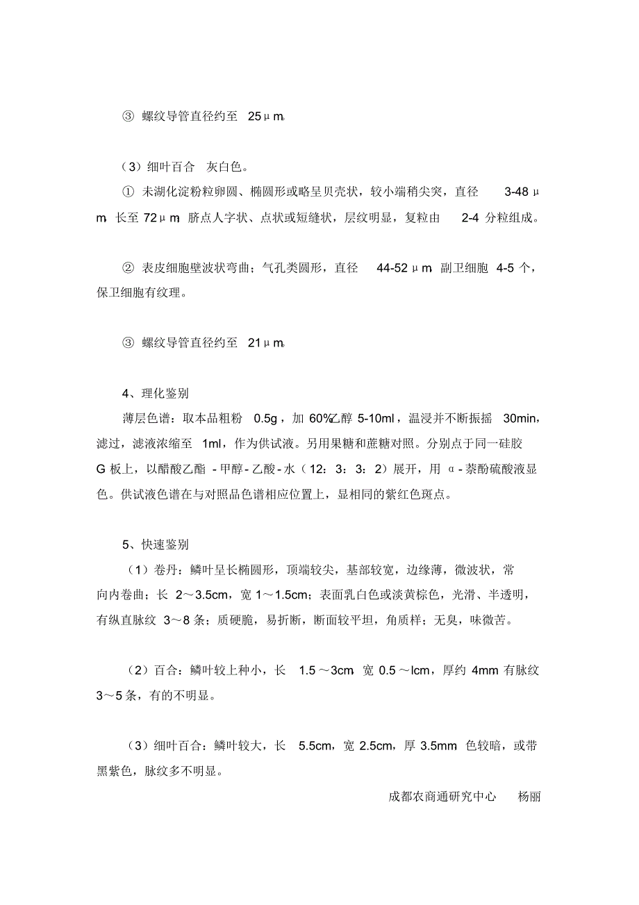 中药材百合的鉴别方法_第4页