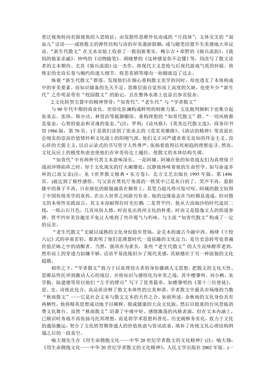 本体性流变与审美现局——转型文化语境下的中国当代散文现当代文学论文_第3页