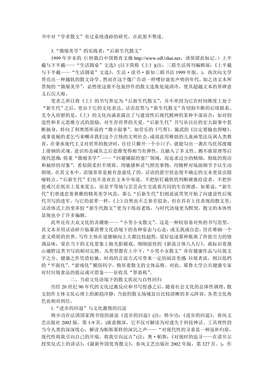 本体性流变与审美现局——转型文化语境下的中国当代散文现当代文学论文_第4页