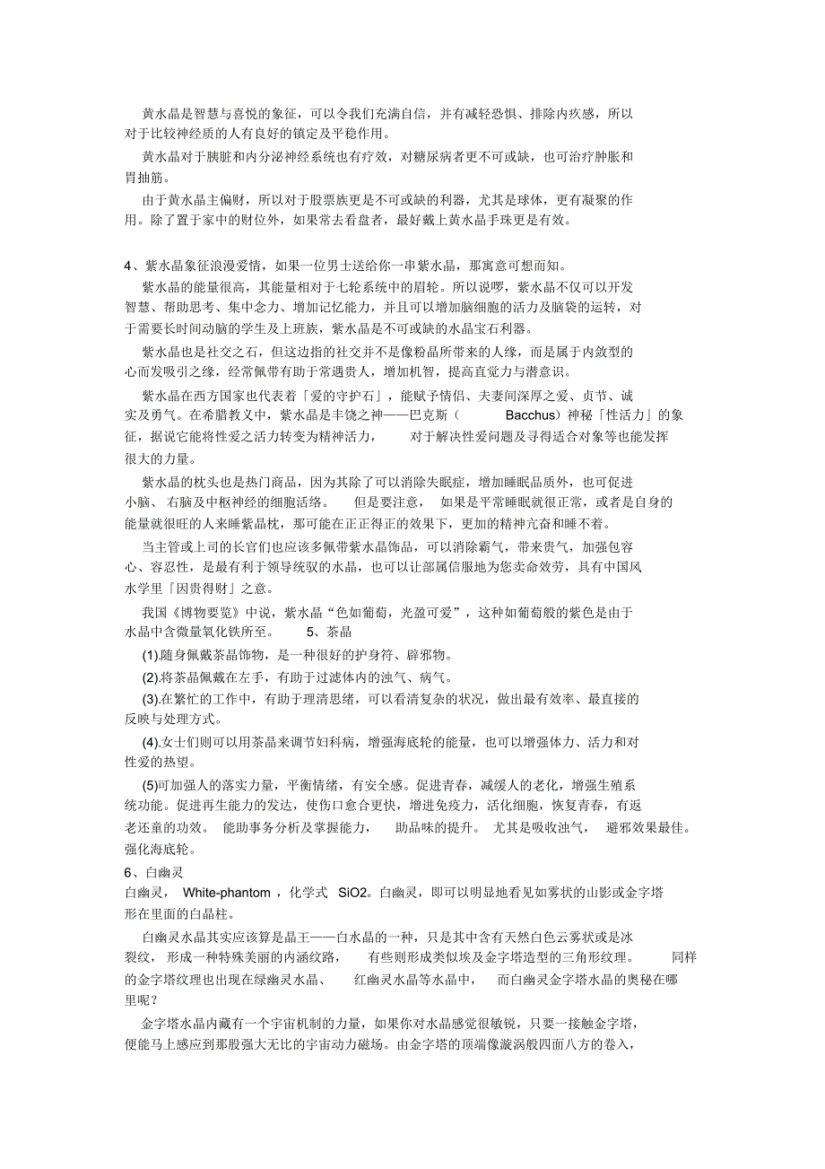 22种天然水晶能量功效及佩戴10注意_第2页