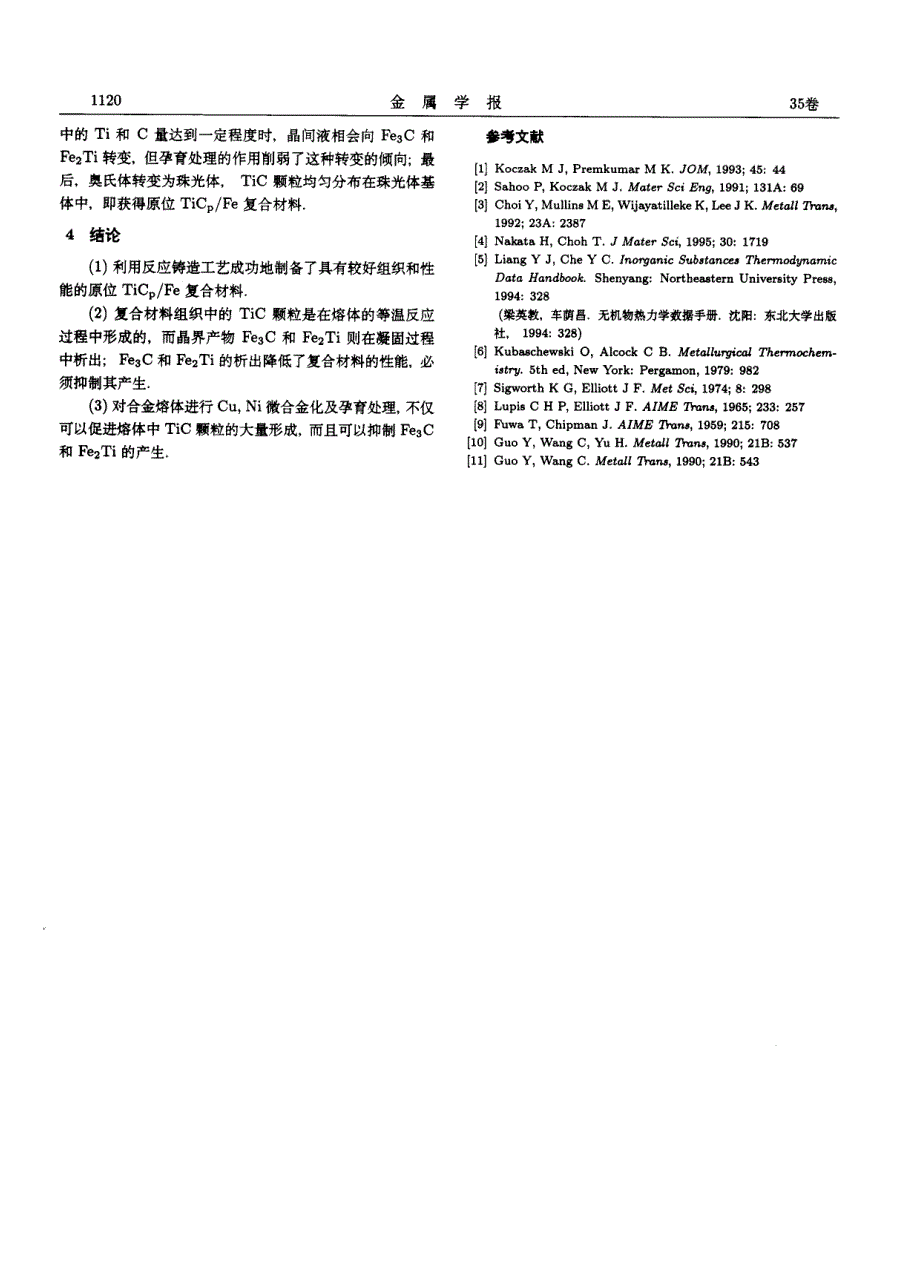 原位tic颗粒增强铁基复合材料及其组织形成机理_第4页