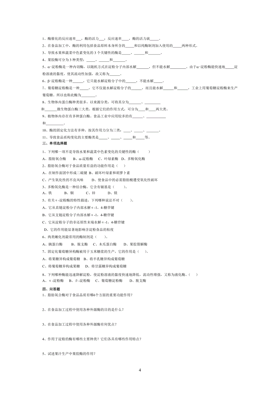 食品化学总复习思考题_第4页