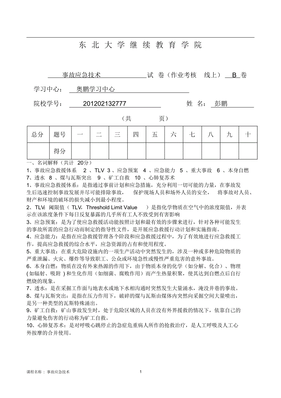 事故应急技术B卷_第1页