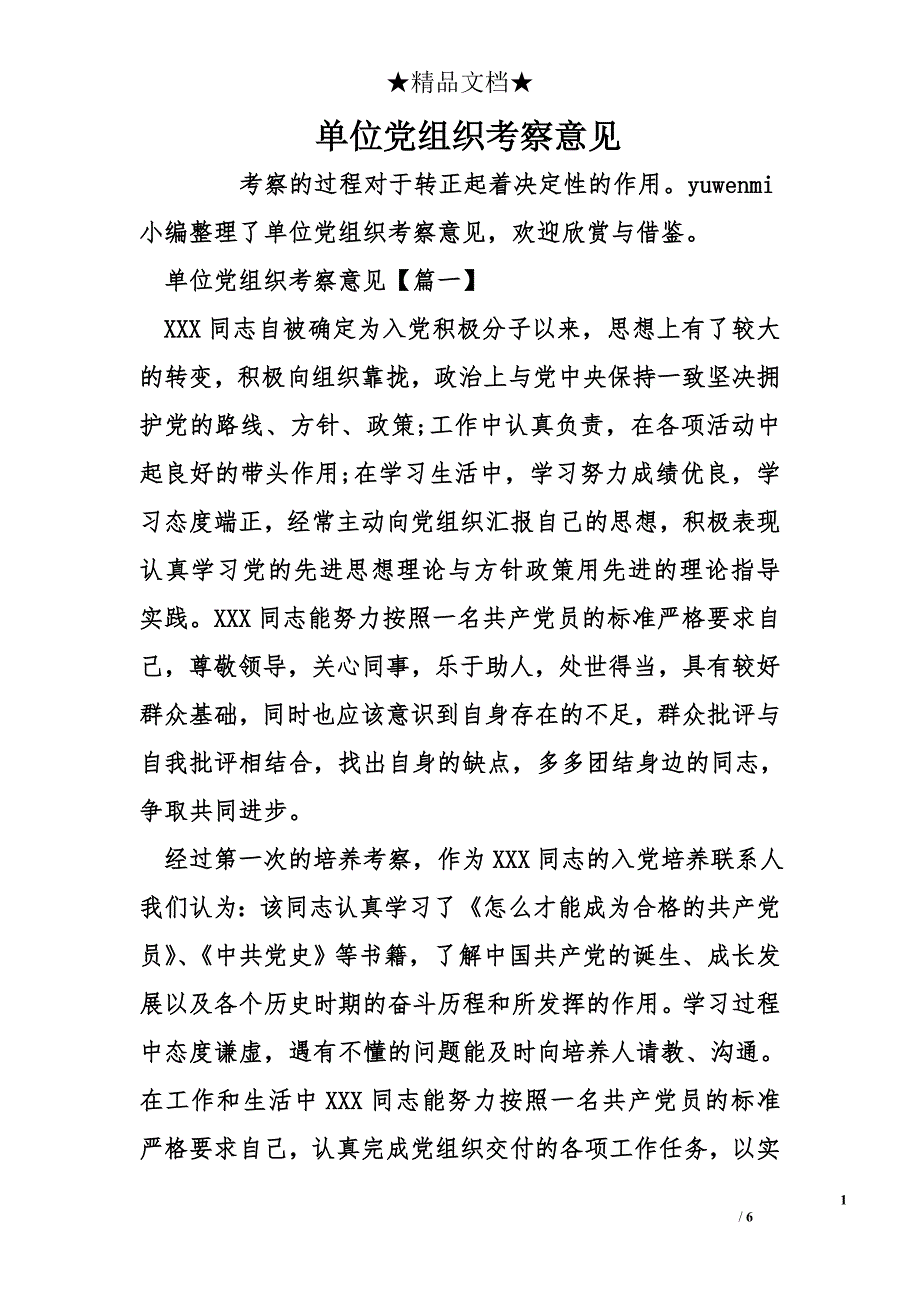 单位党组织考察意见_1_第1页