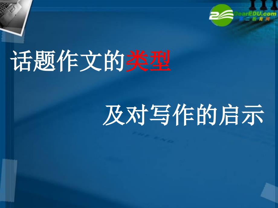 高考语文一轮复习话题作文的类型及对写作的启示课件 新人教版_第1页