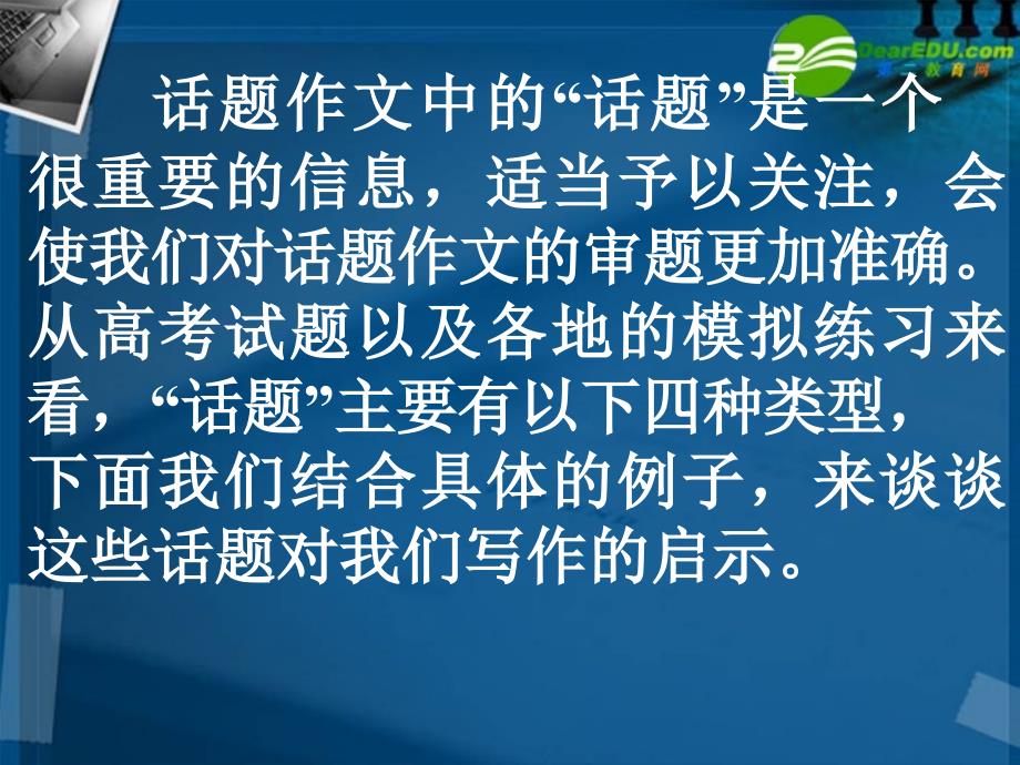 高考语文一轮复习话题作文的类型及对写作的启示课件 新人教版_第4页