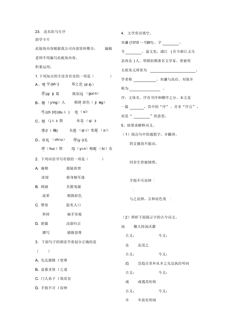 23.送东阳马生序_第1页