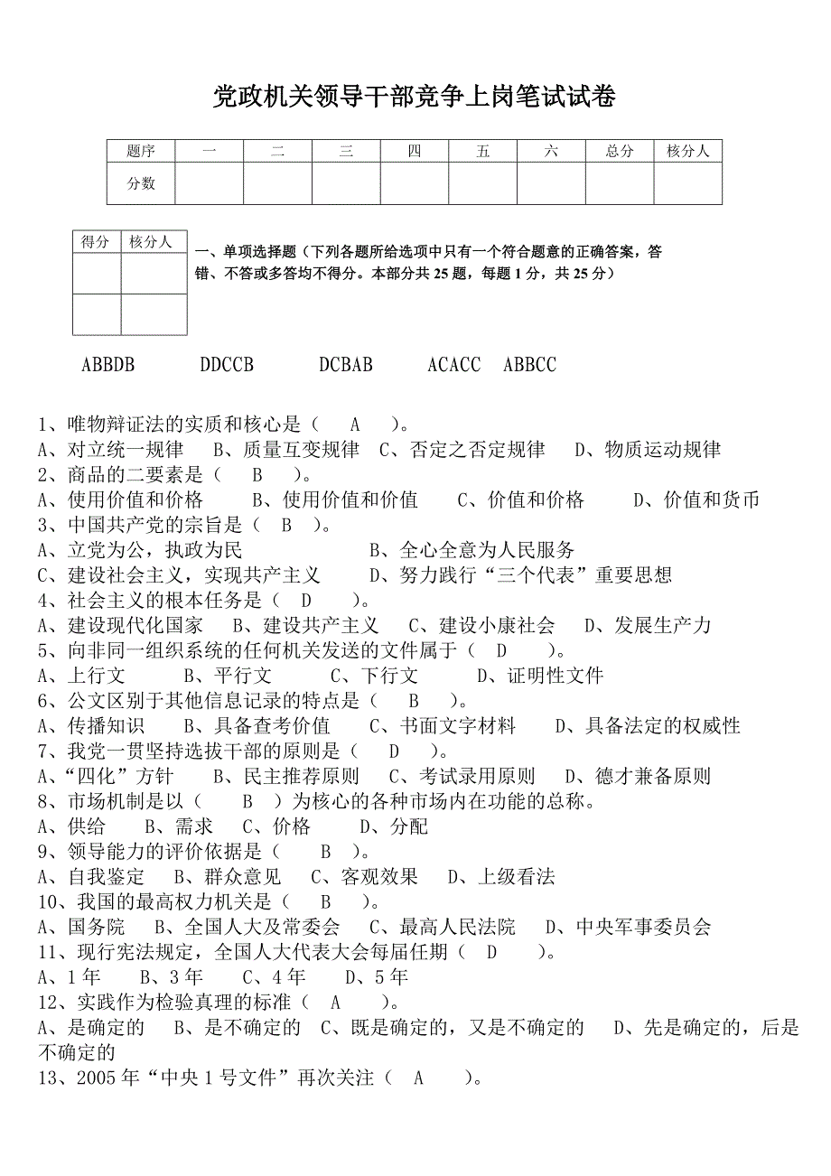 党政机关领导干部竞争上岗笔试试卷_第1页