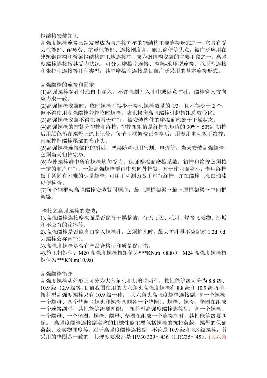 钢结构安装、高强螺栓的连接_第1页