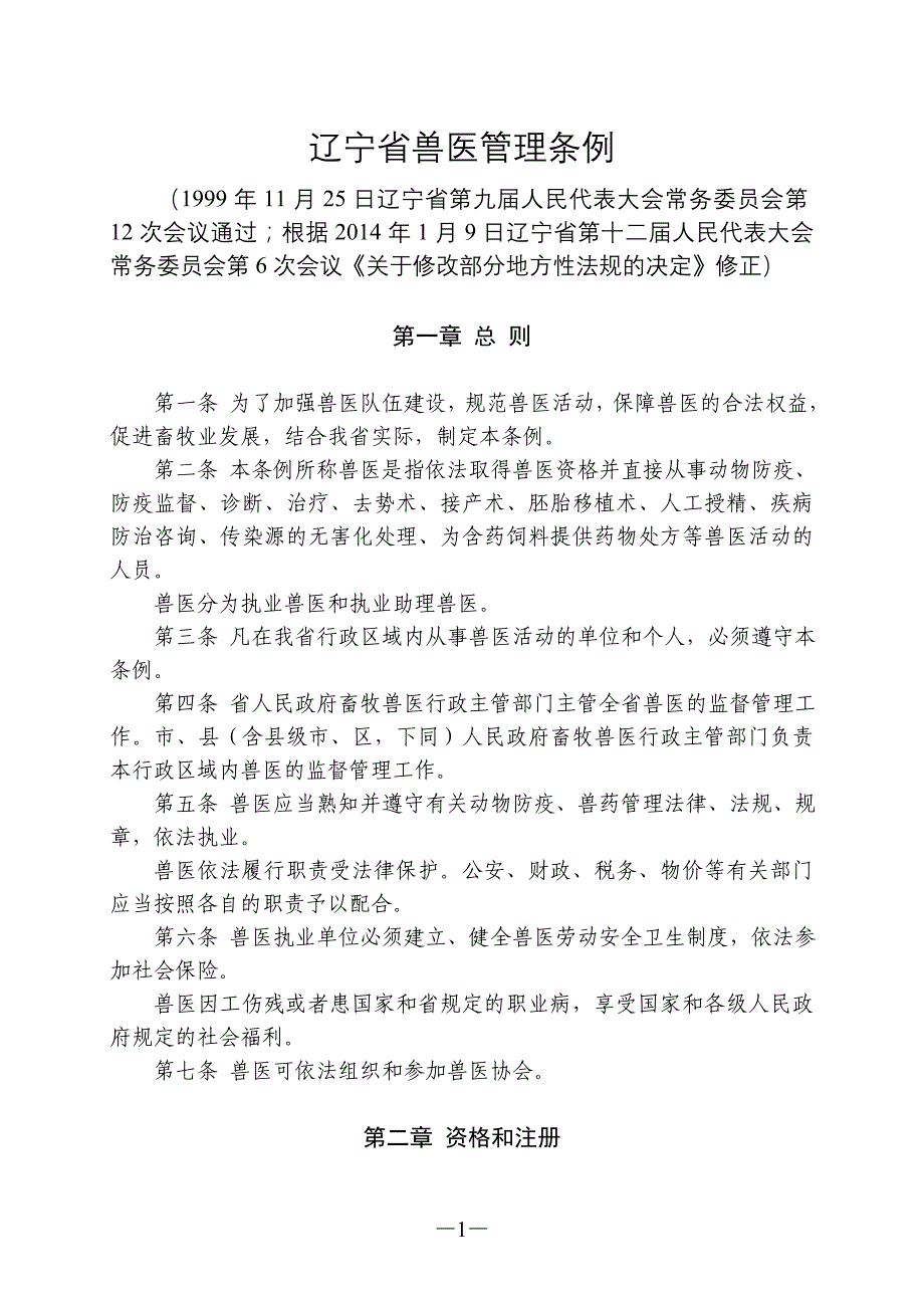 辽宁省兽医管理条例2014年修正_第1页