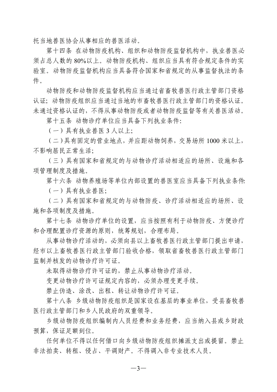 辽宁省兽医管理条例2014年修正_第3页