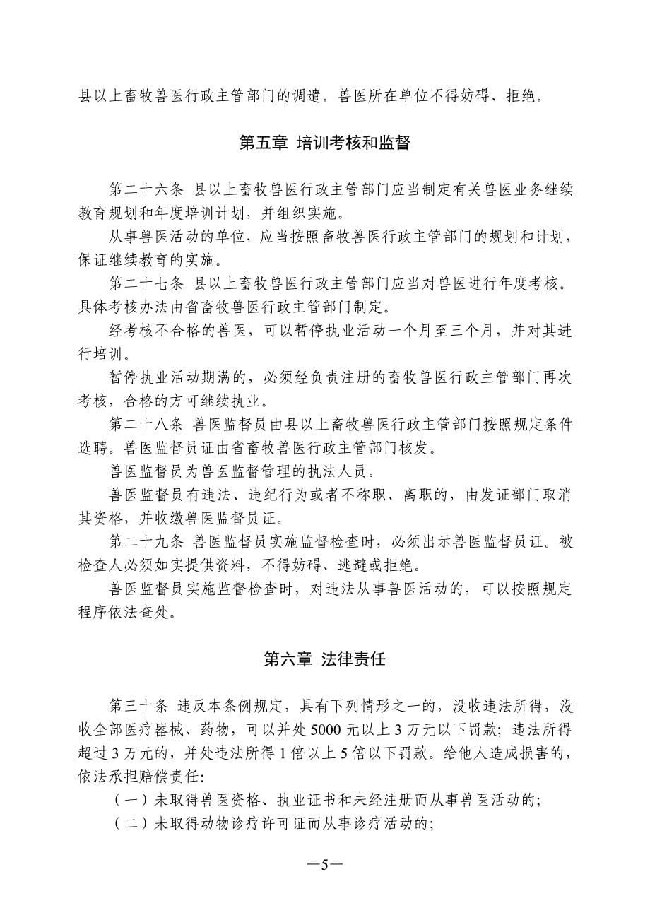 辽宁省兽医管理条例2014年修正_第5页