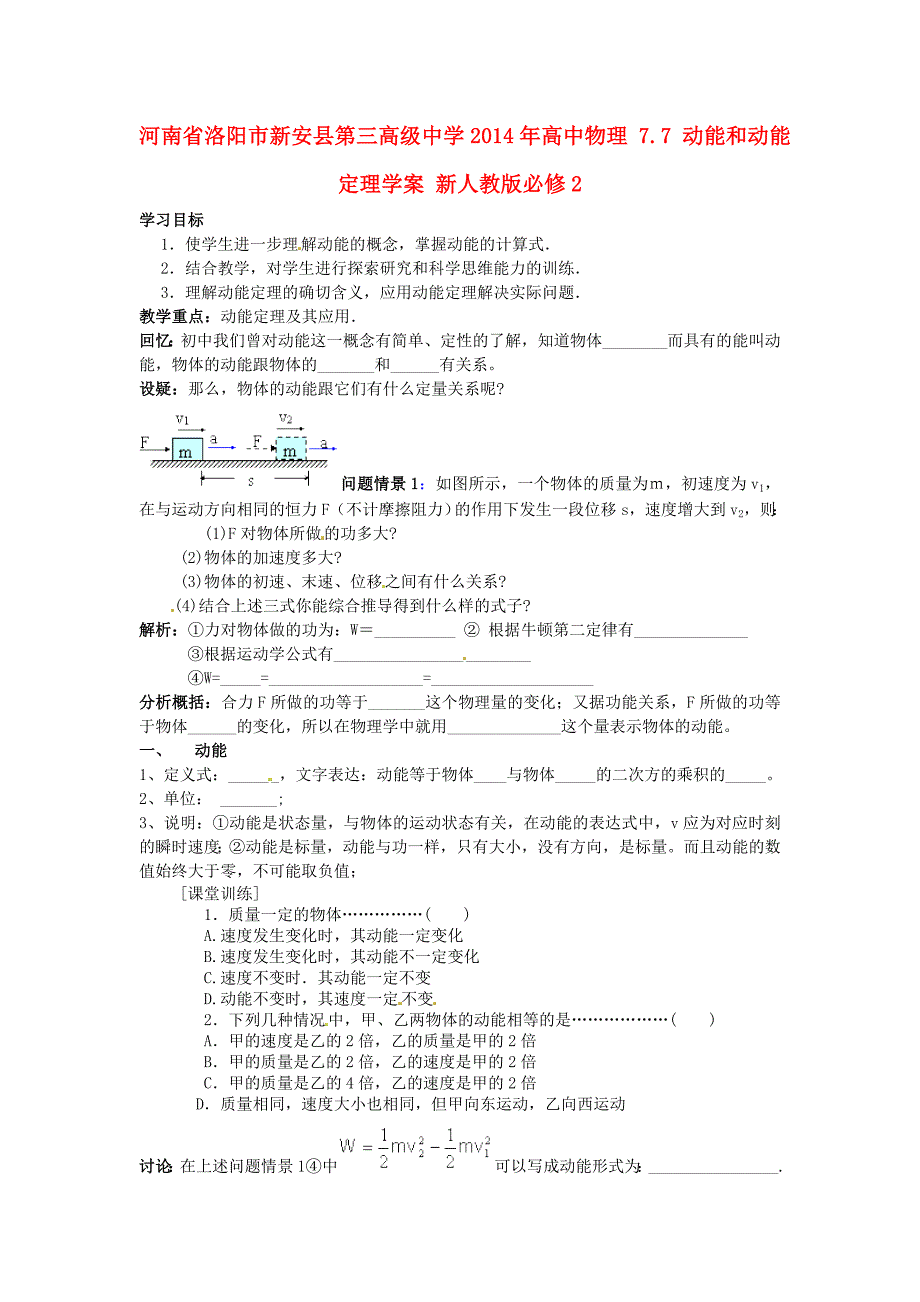 河南省洛阳市新安县第三高级中学2014年高中物理 7.7 动能和动能定理学案 新人教版必修2_第1页