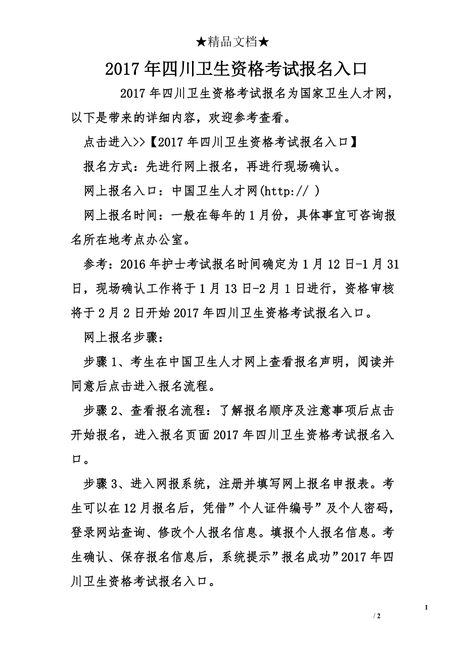 2017年四川卫生资格考试报名入口_第1页