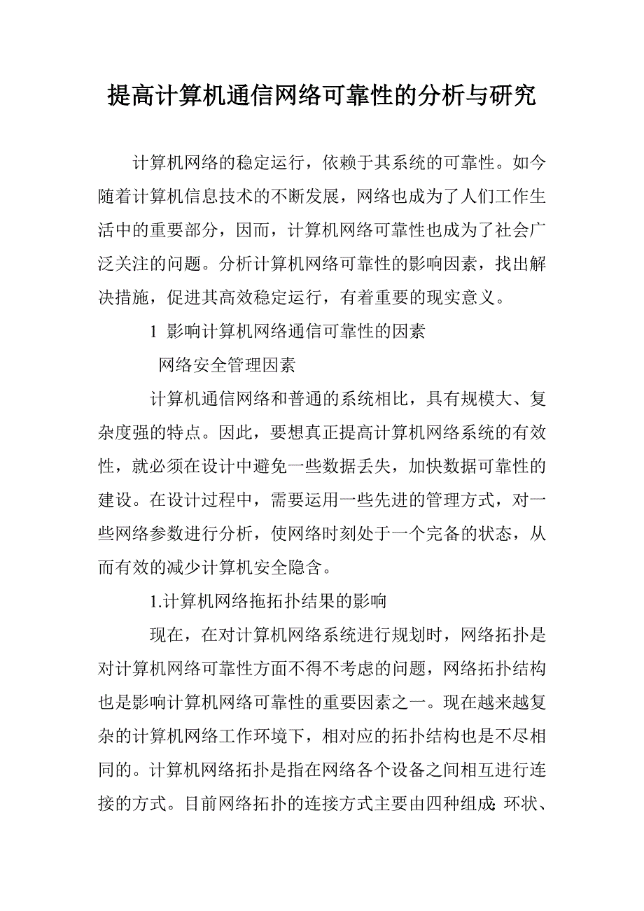 提高计算机通信网络可靠性的分析与研究_第1页