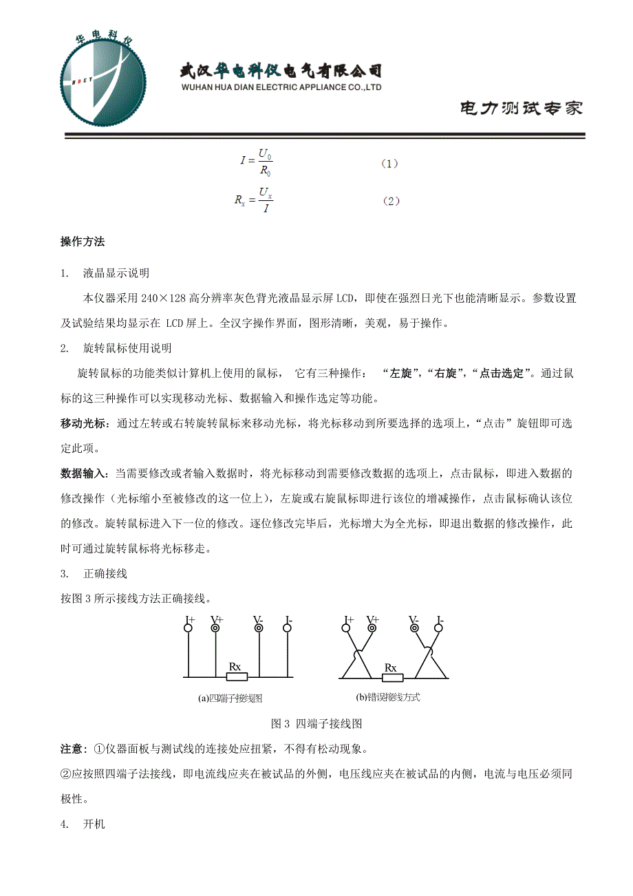回路电阻测试仪使用方法工作原理_第4页