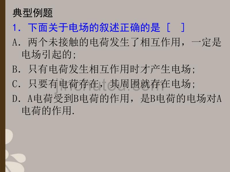 浙江省温州市第十一中学高中物理 1.2电场课件 新人教版选修1-1_第3页