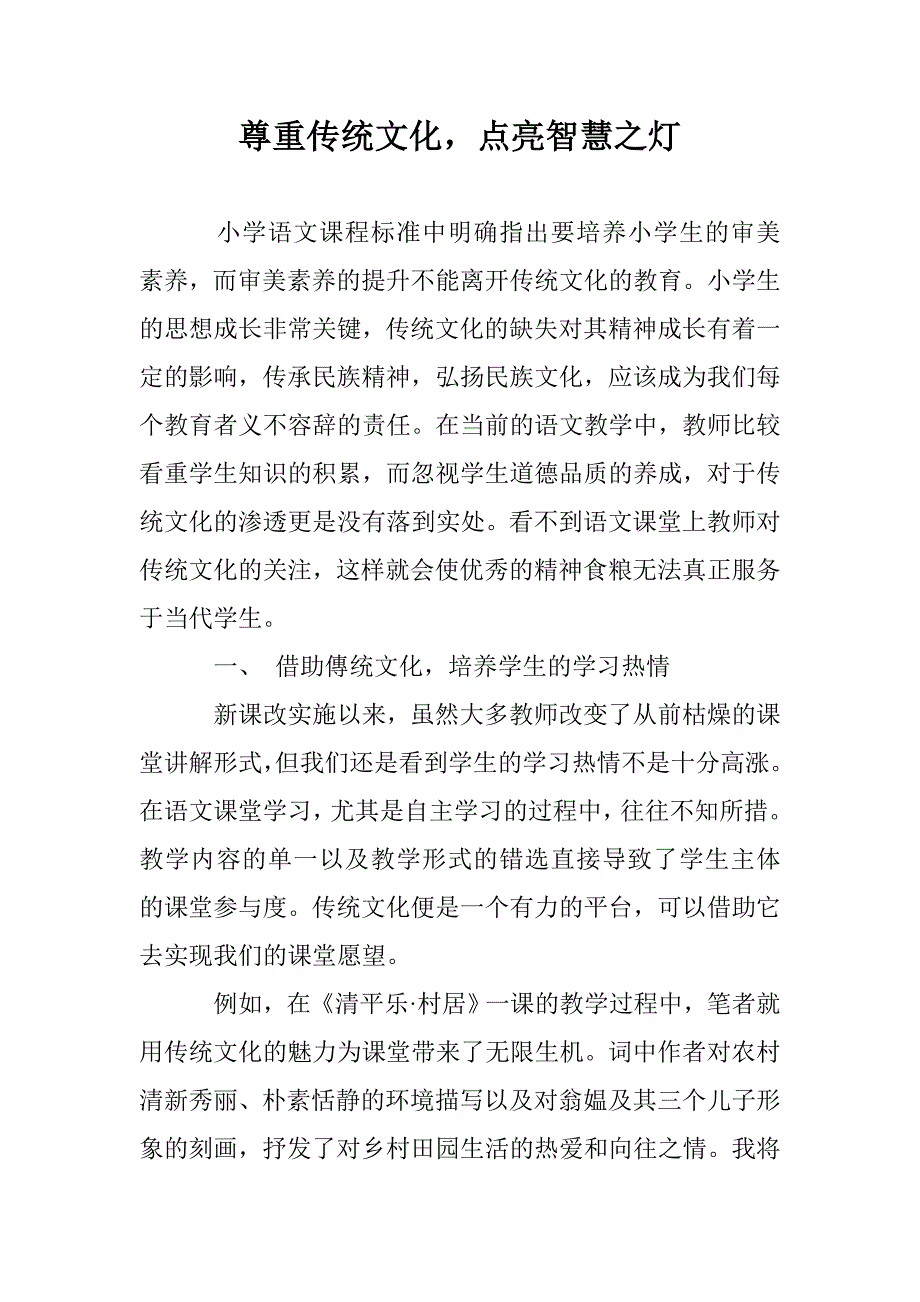 尊重传统文化，点亮智慧之灯_第1页