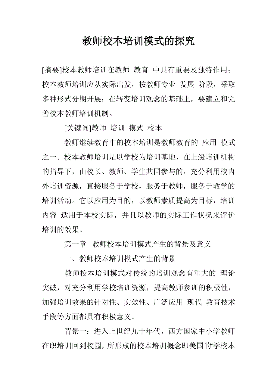 教师校本培训模式的探究_0_第1页