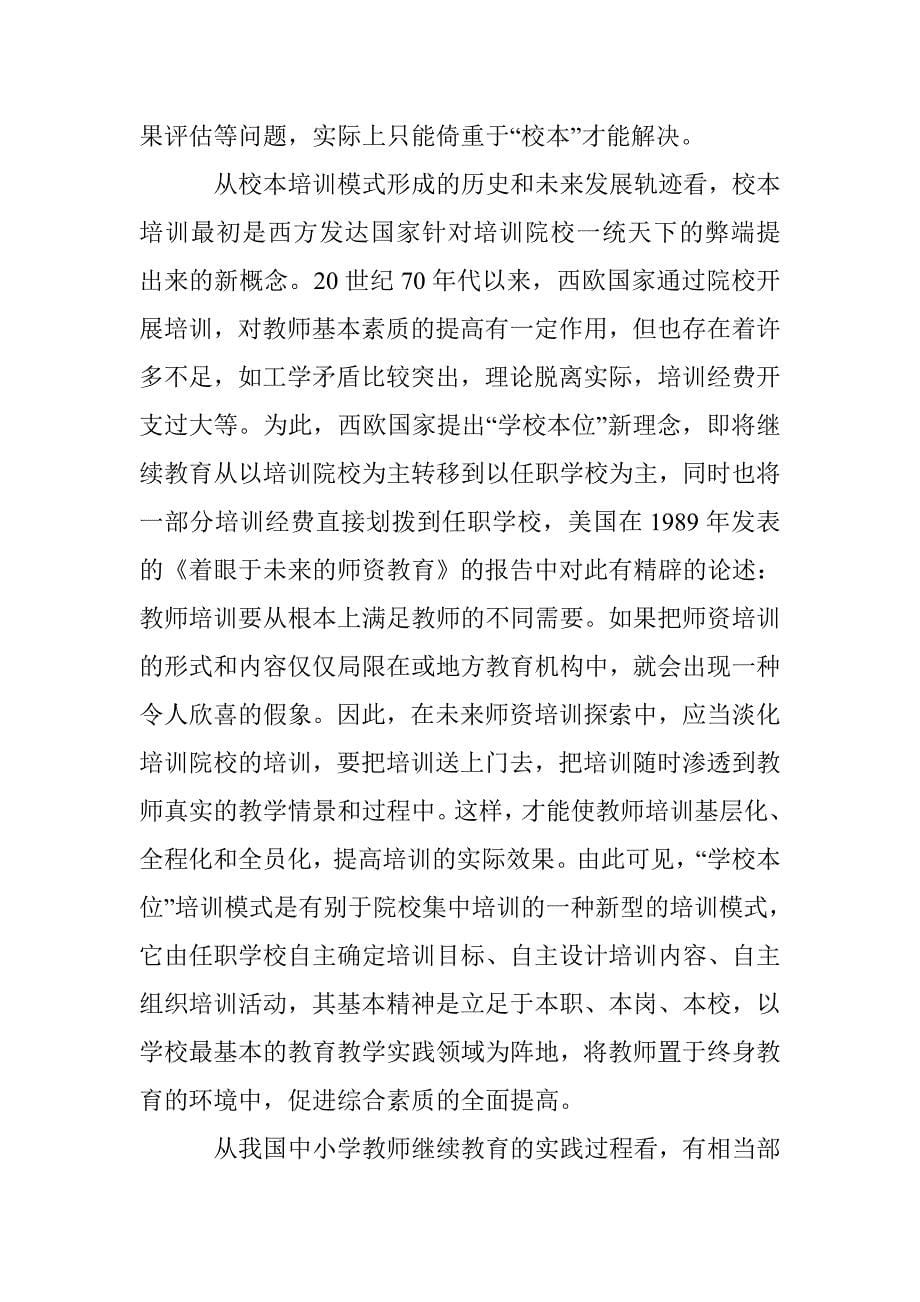 教师校本培训模式的探究_0_第5页