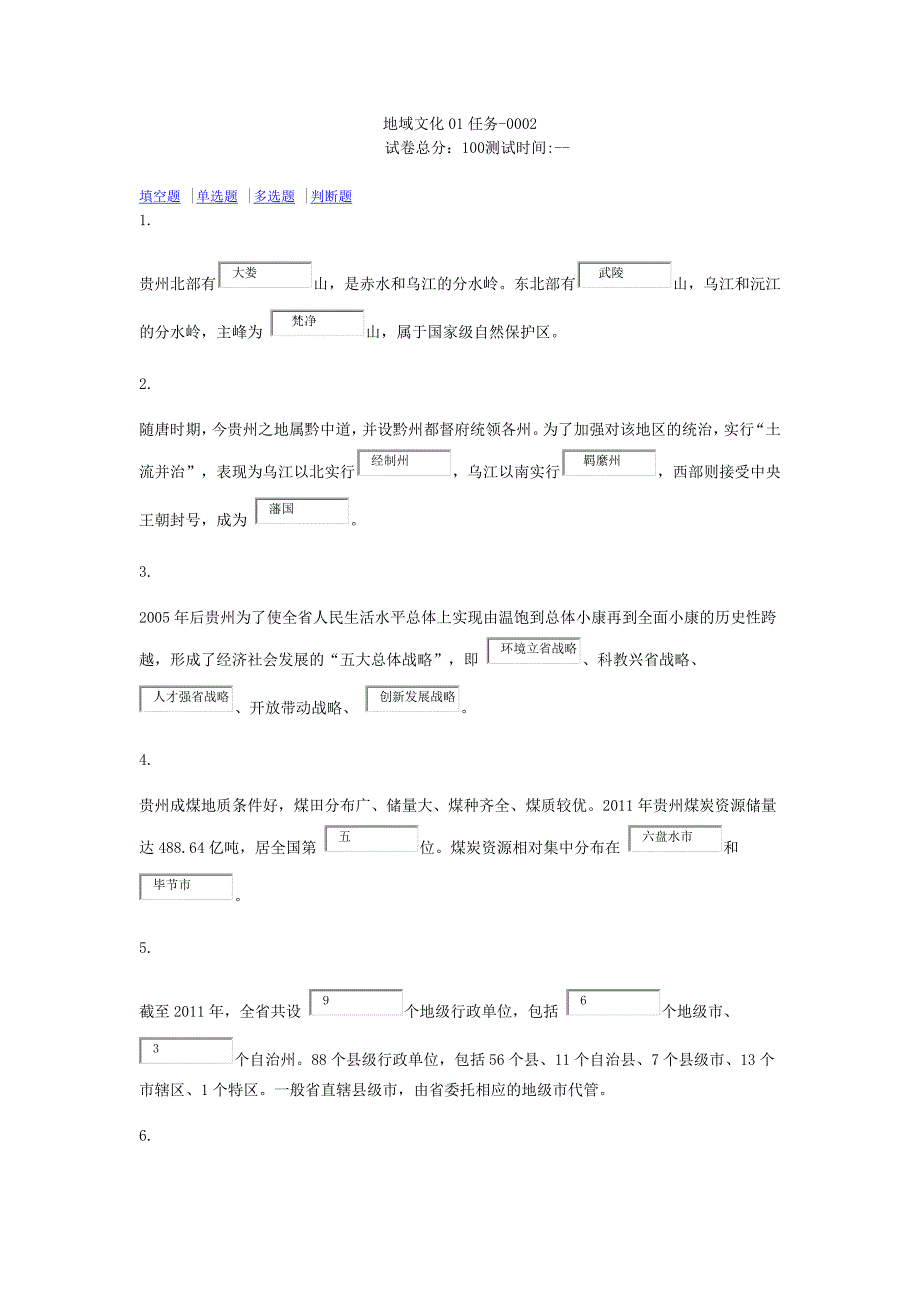 2015秋贵州地域文化01-03任务_第1页