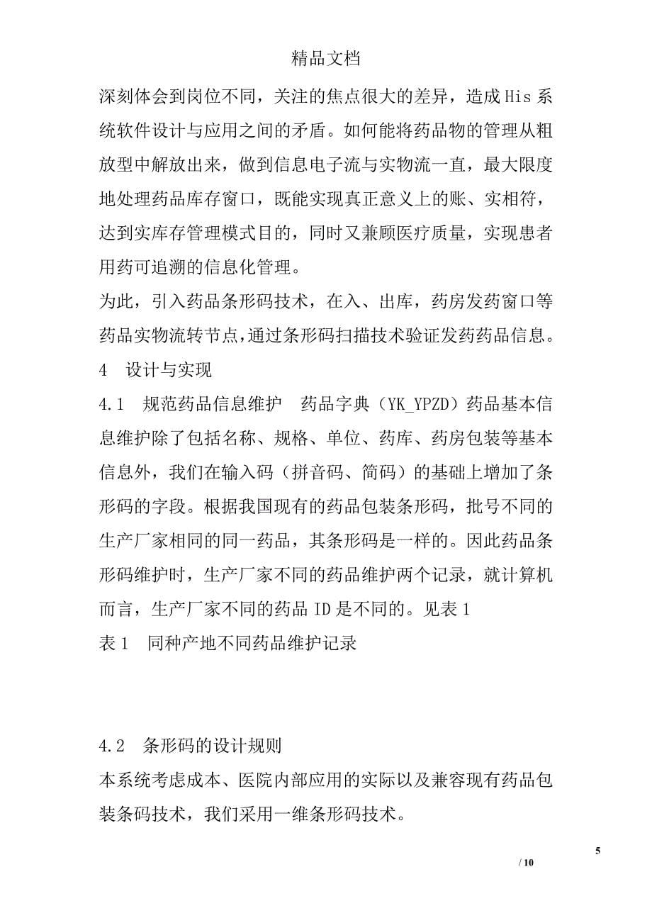 药品实库存管理模式的设计与应用 _第5页