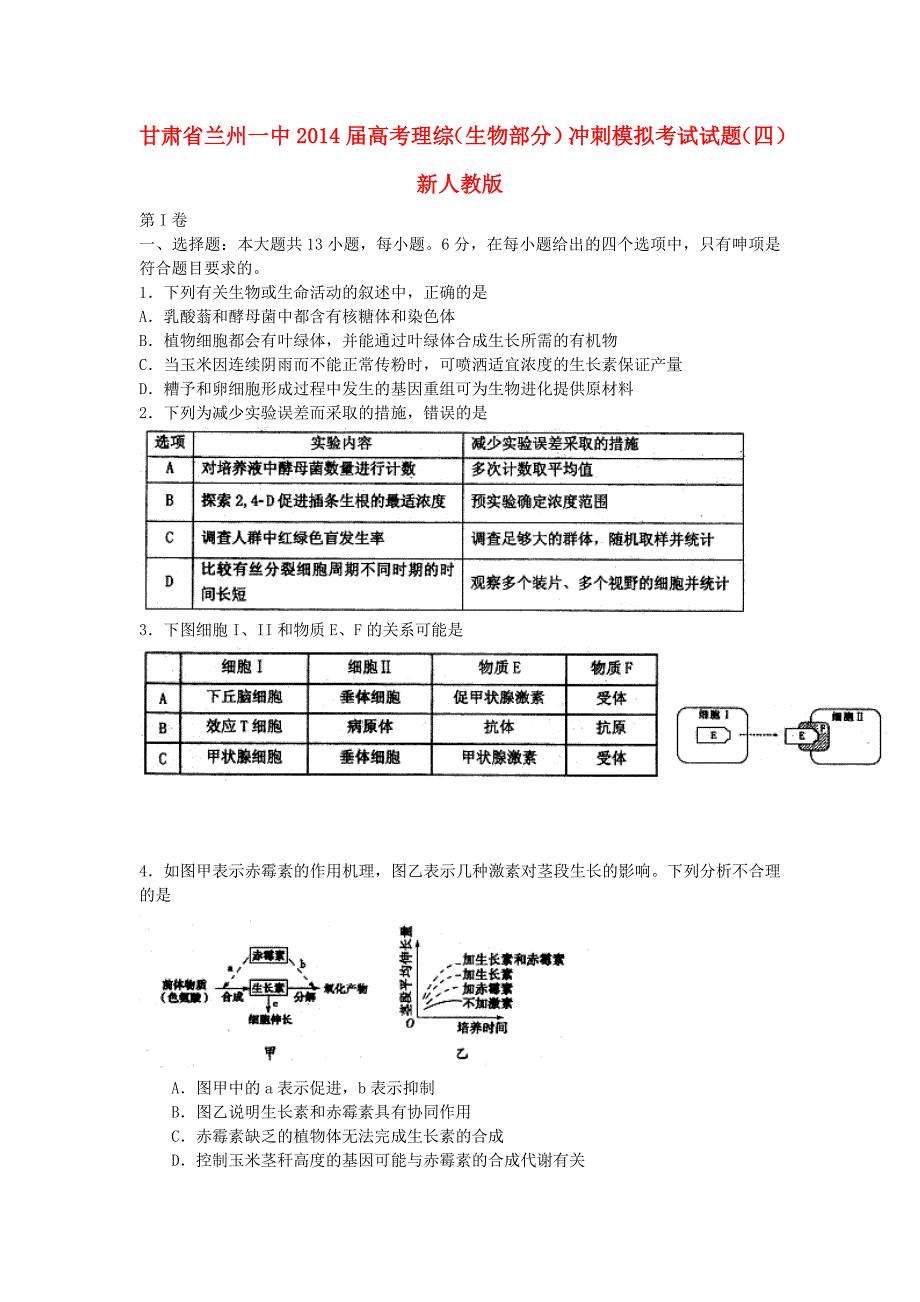 甘肃省兰州一中2014届高考理综（生物部分）冲刺模拟考试试题（四）新人教版_第1页