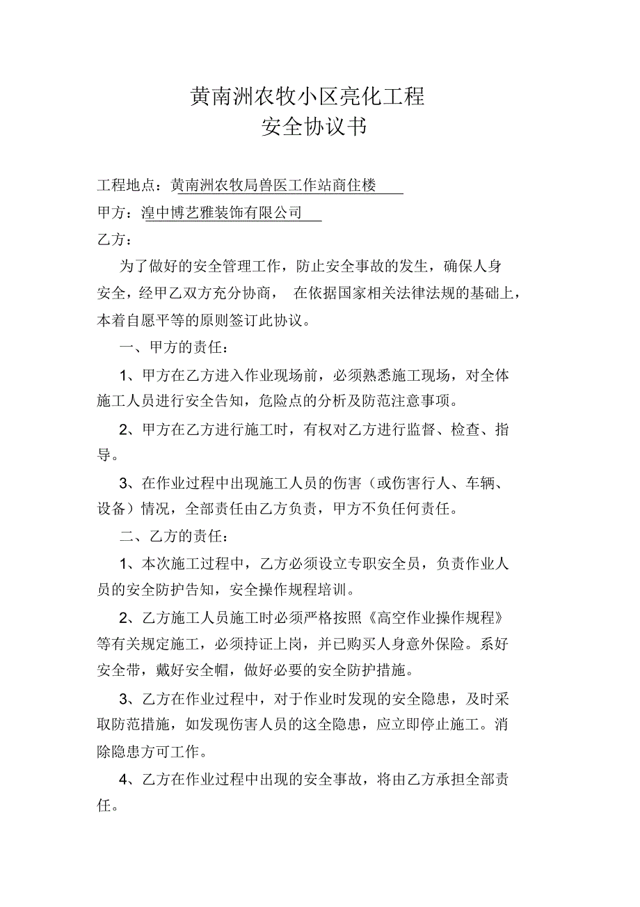 高空作业安全责任协议书_第1页