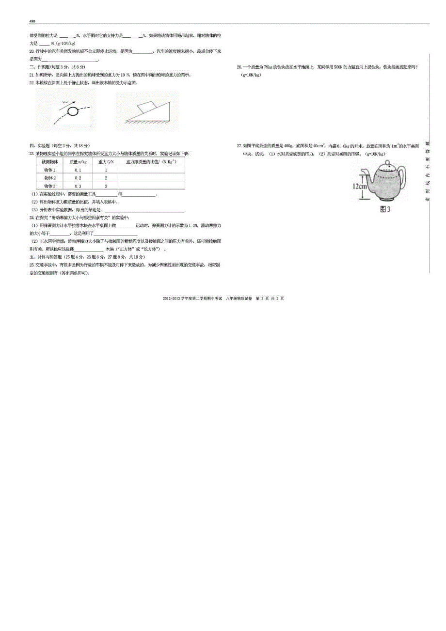 甘肃省广河二中度八年级物理第二学期期中试卷（无答案）（pdf） 新人教版_第2页