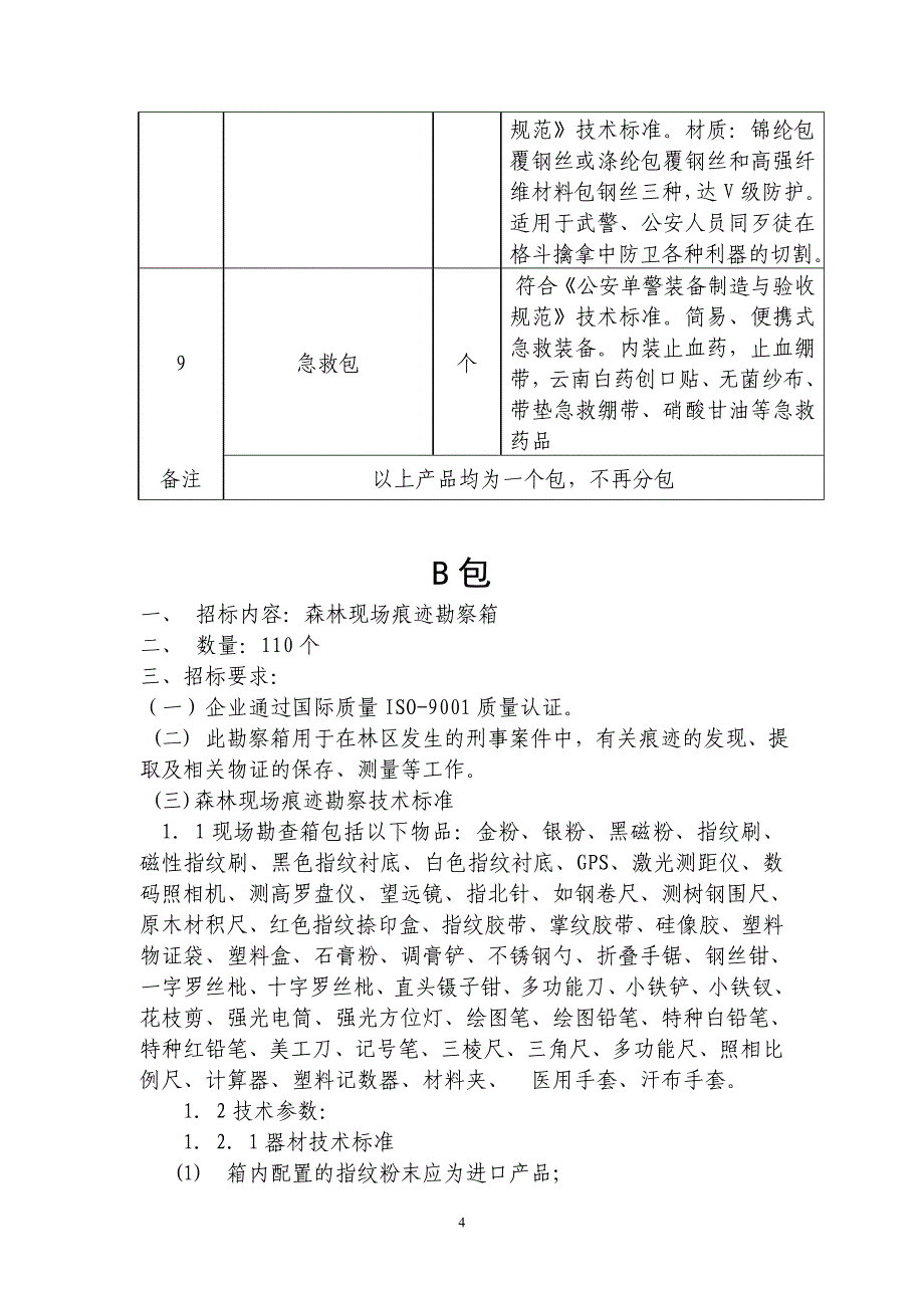 森林公安单警装备与勘察箱招标要求_第4页