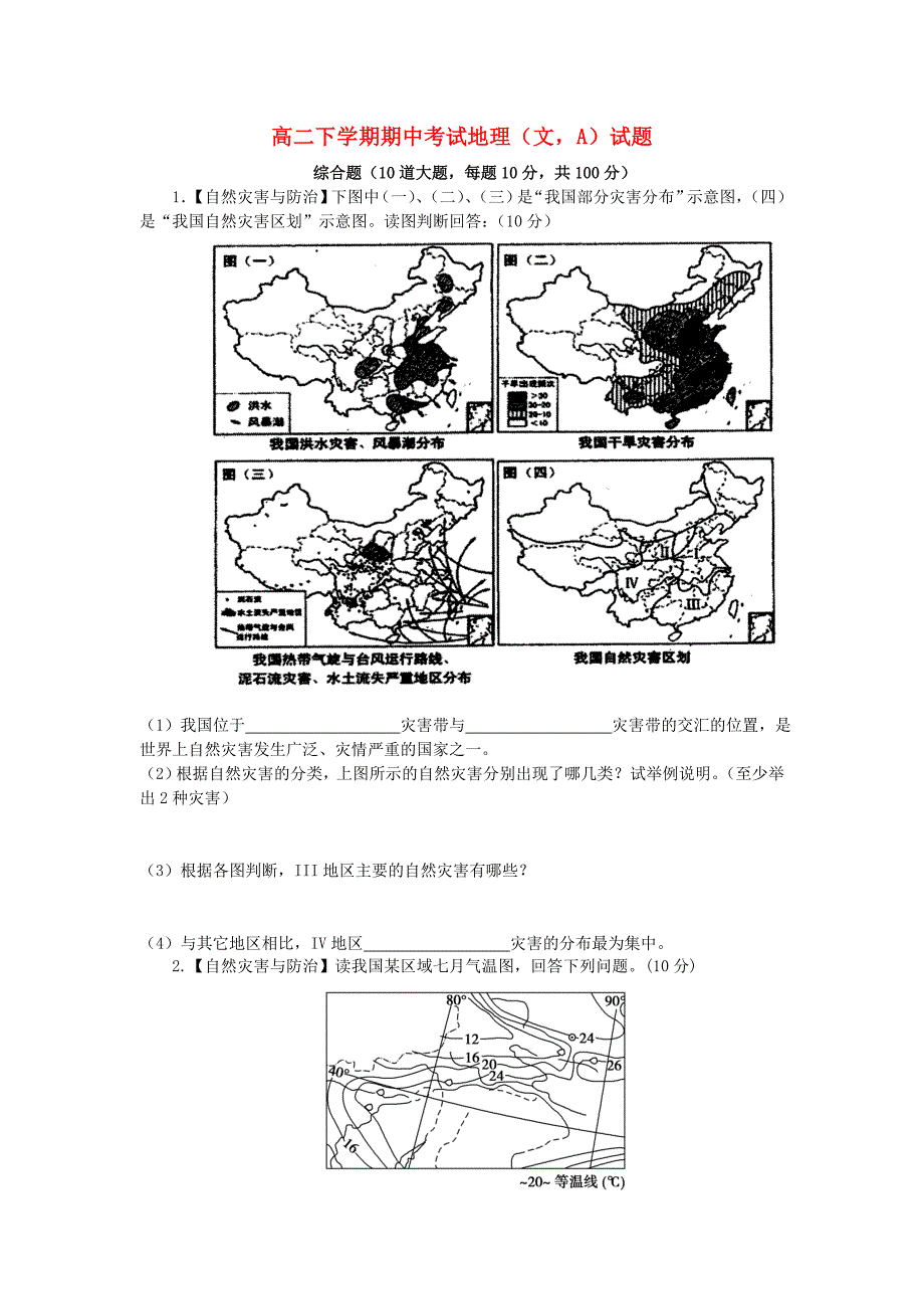 海南省三亚市第一中学2013-2014学年高二地理下学期期中试题a 文 新人教版_第1页