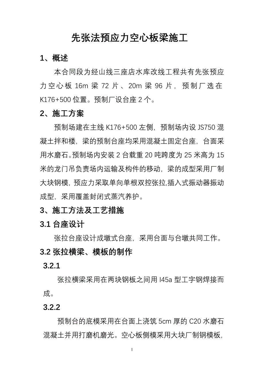 先张法预应力空心板梁施工_第1页