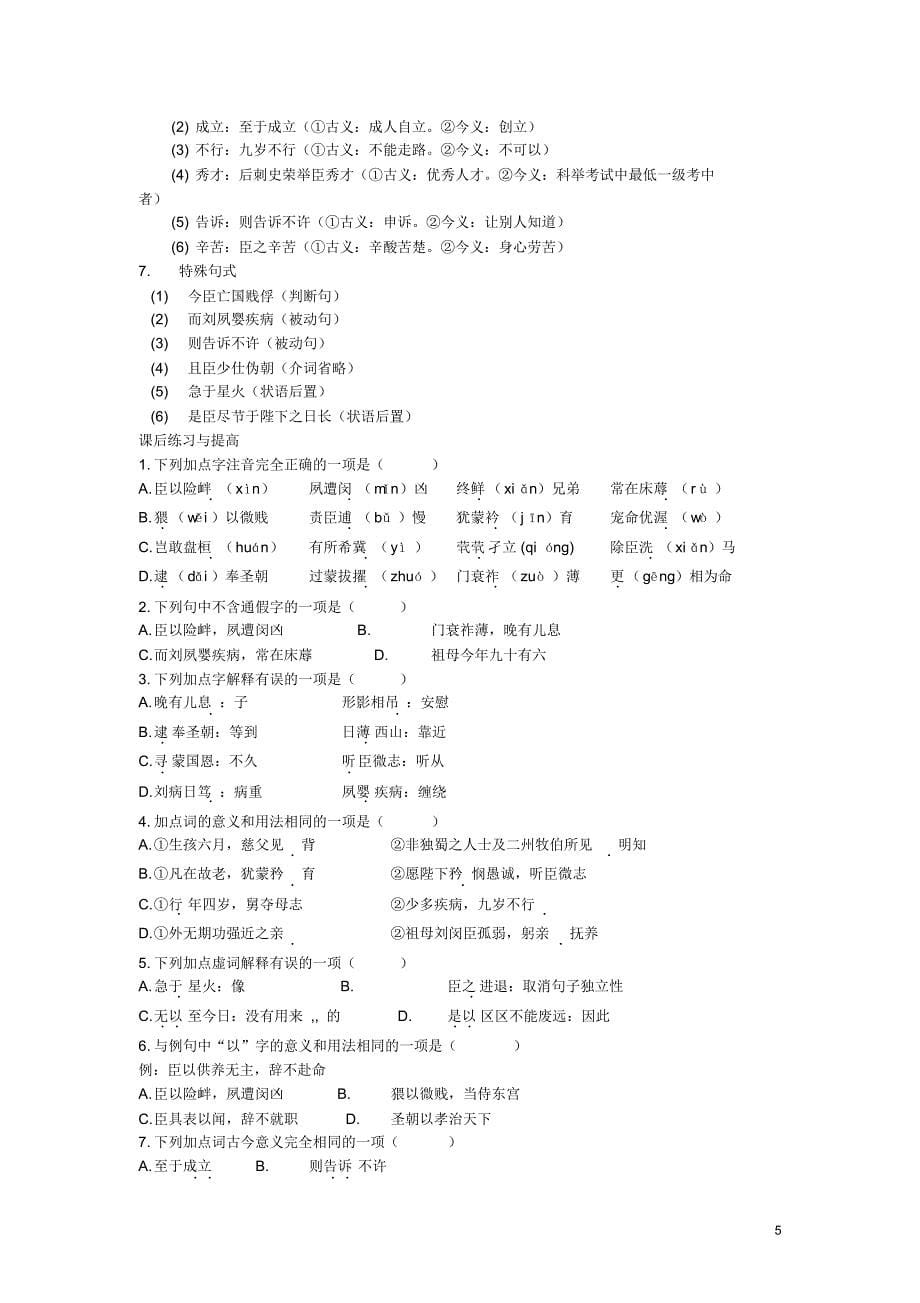 2014年高中语文《第7课陈情表》学案新人教版必修5_第5页