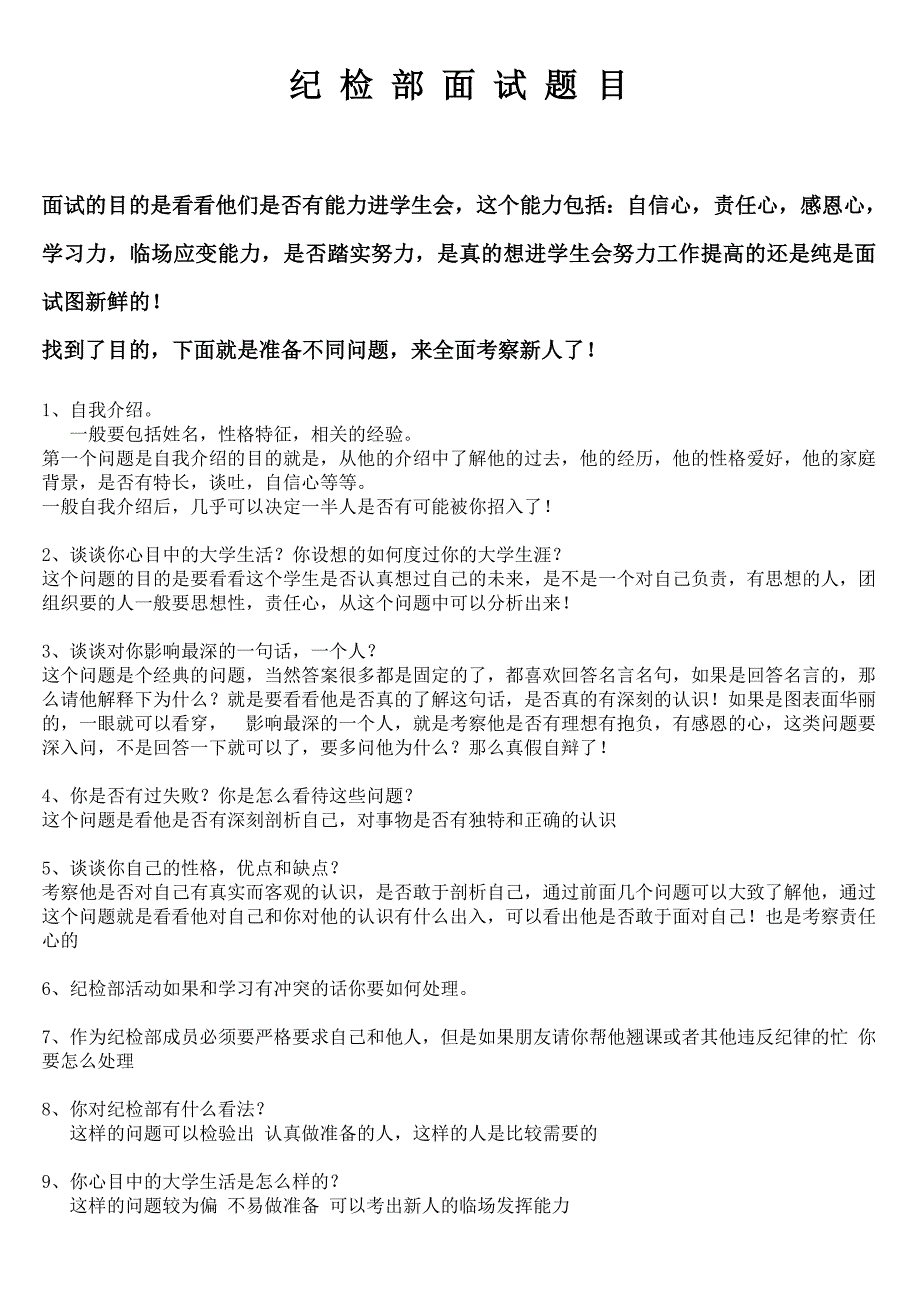 纪检部面试题目_第1页