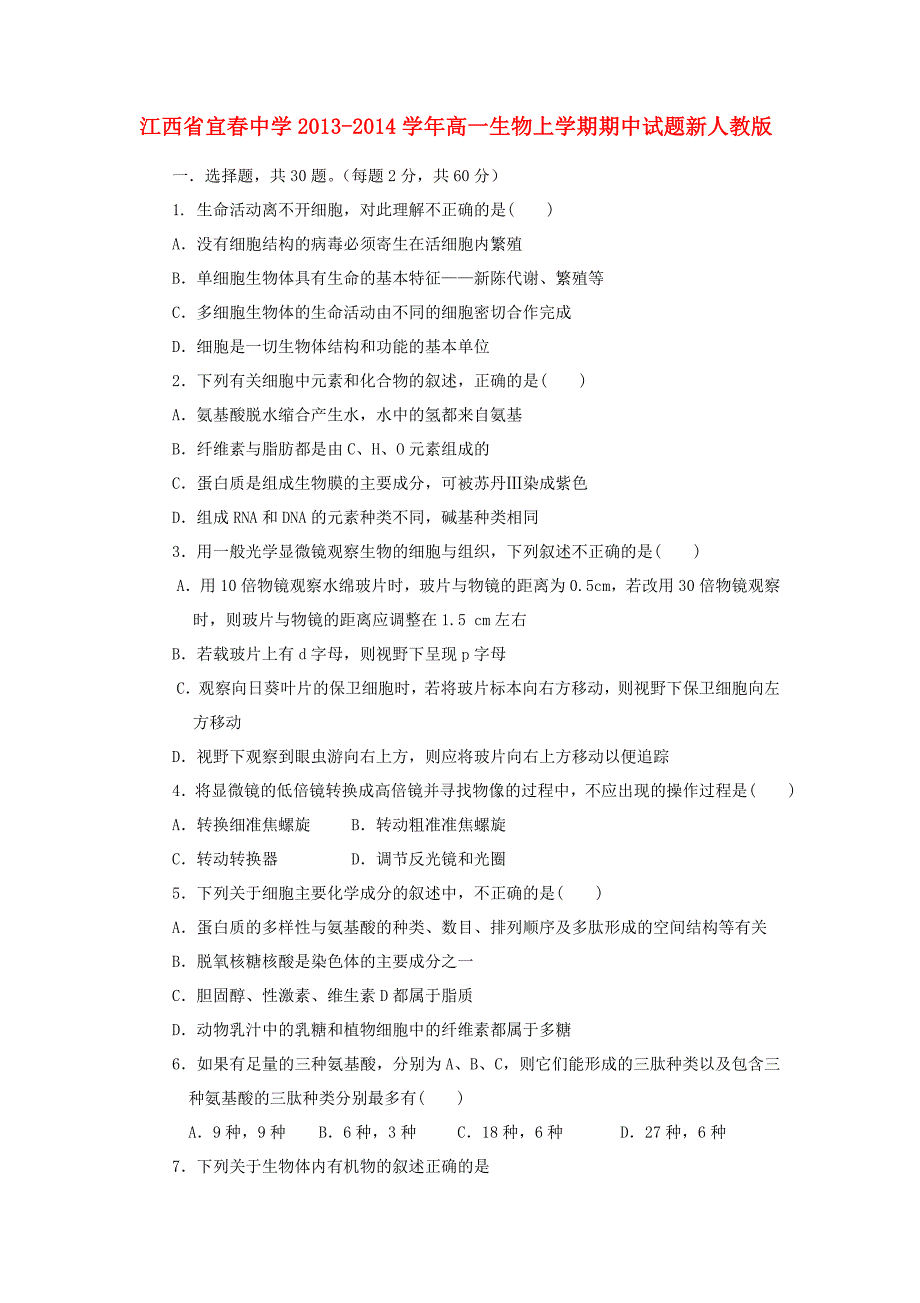 江西省2013-2014学年高一生物上学期期中试题新人教版_第1页