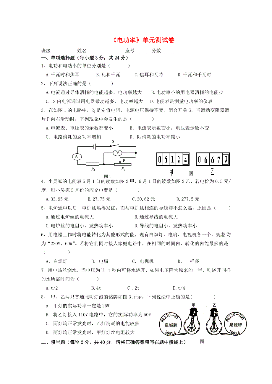 九年级物理全册 第十八章《电功率》单元综合测试卷 新人教版_第1页