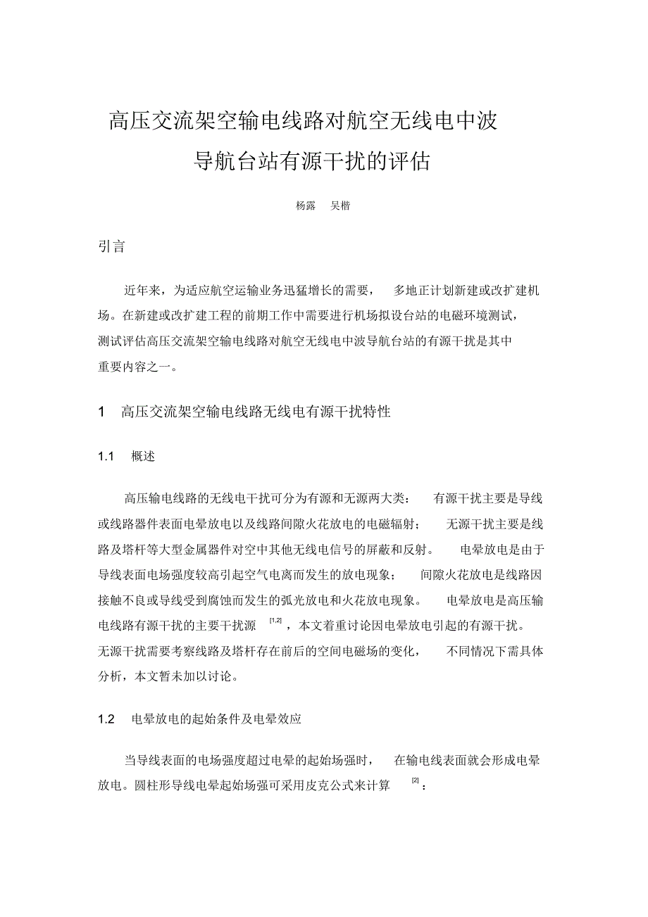 高压交流架空输电线路对航空无线电中波导航台站有源干扰的..._第1页