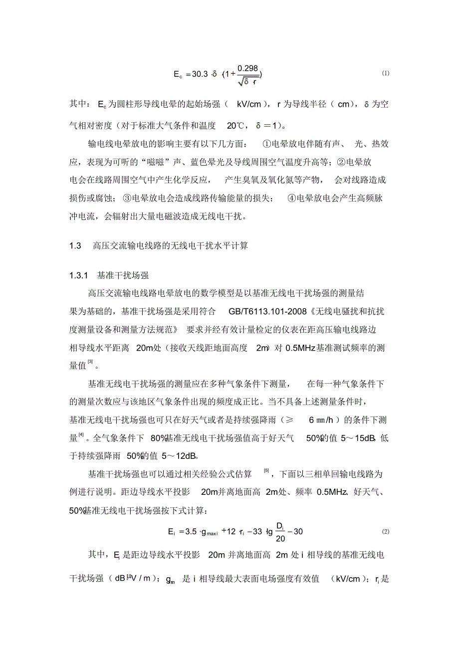 高压交流架空输电线路对航空无线电中波导航台站有源干扰的..._第2页