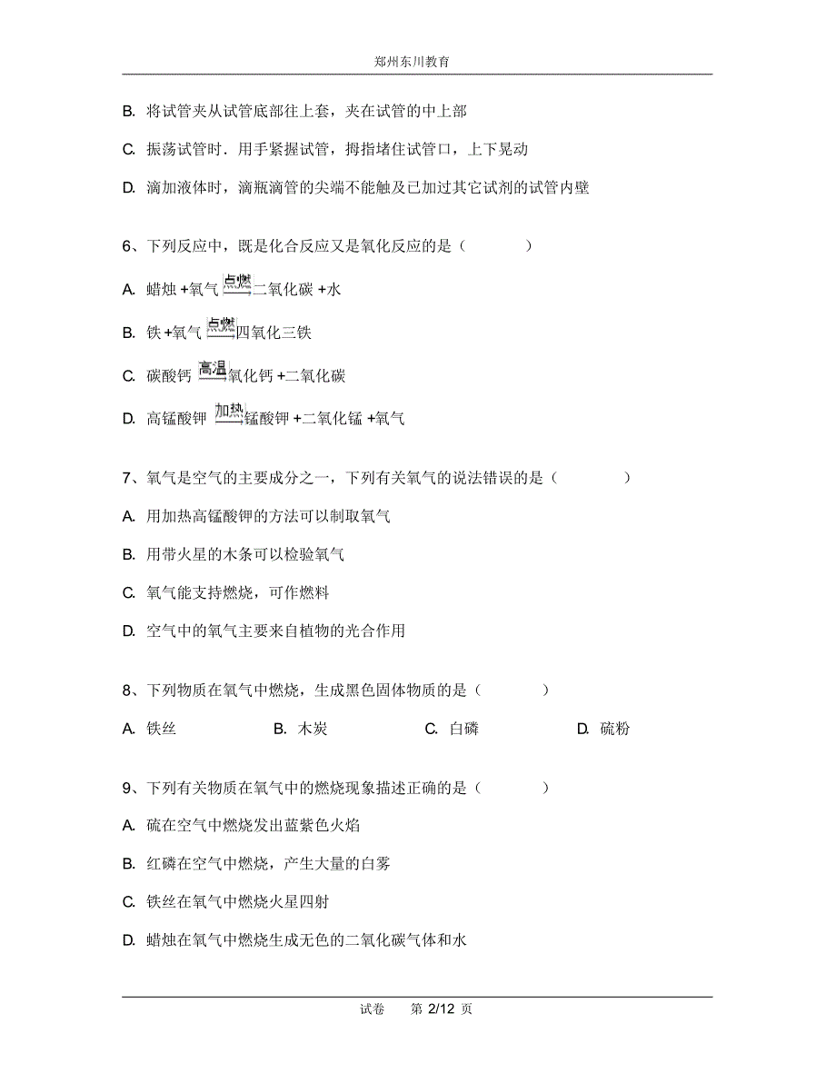 2014-2015学年湖北省黄冈市浠水县英才学校九年级(上)暑期检测化学试卷(含解析)_第2页