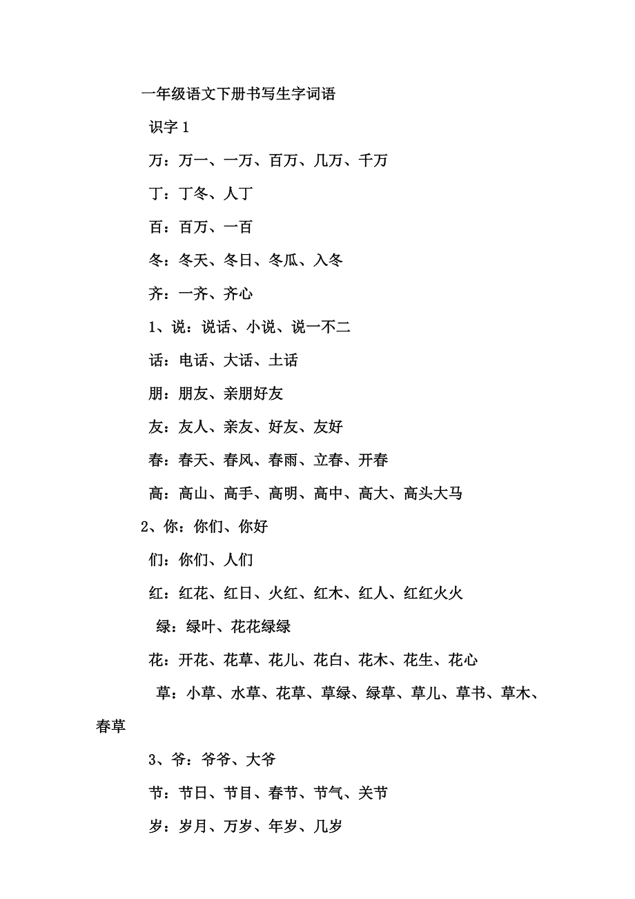 一年级语文下册书写生字词语_第1页