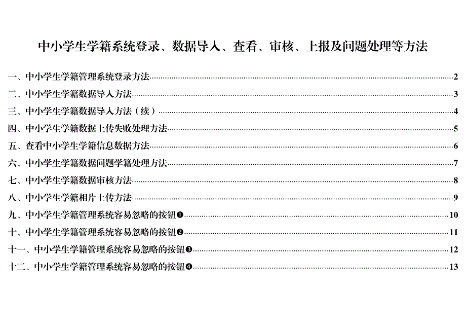 中小学生学籍系统登录、数据导入、查看、审核、上报及问题处理等方法_第1页