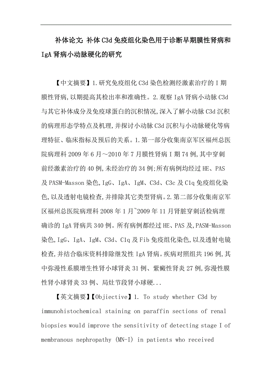 [医药]补体论文：补体 C3d IgA肾病 膜性肾病 小动脉硬化 免疫组化_第1页