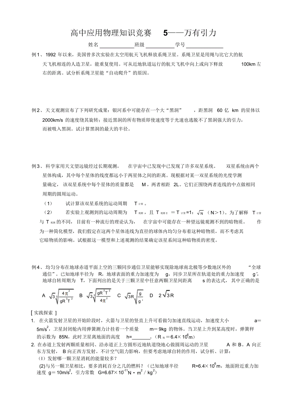 高中应用物理知识竞赛5——万有引力_第1页