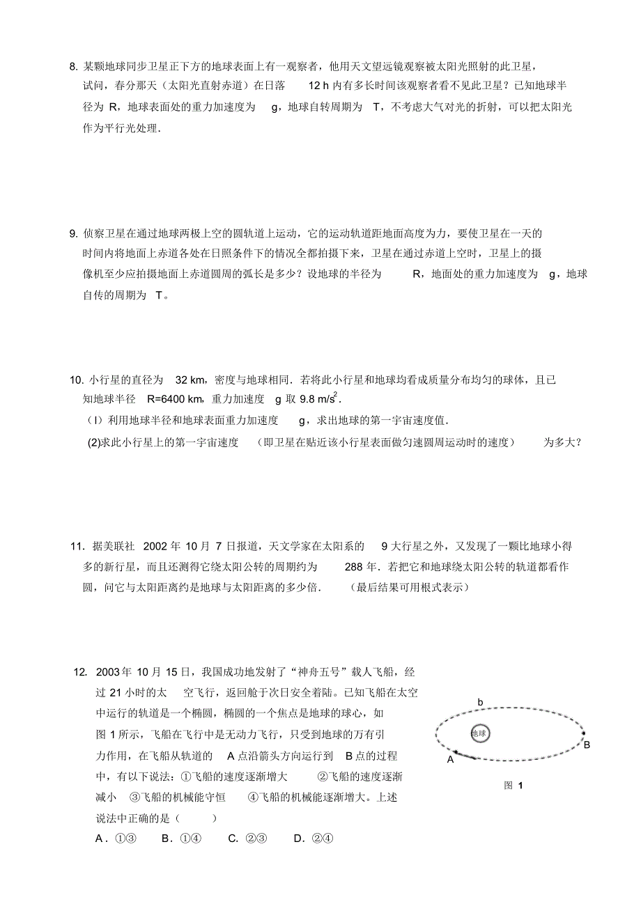 高中应用物理知识竞赛5——万有引力_第3页