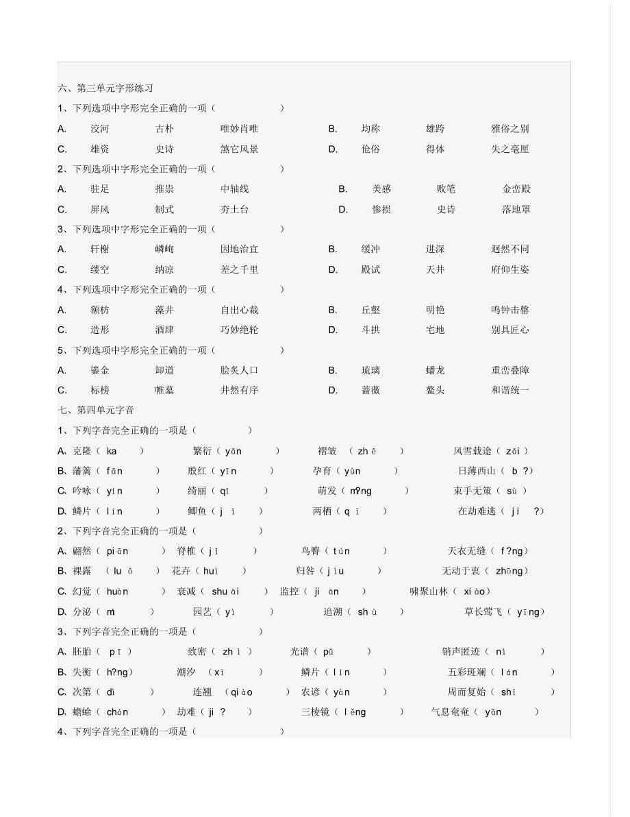 人教版中考字词训练选择题_第5页