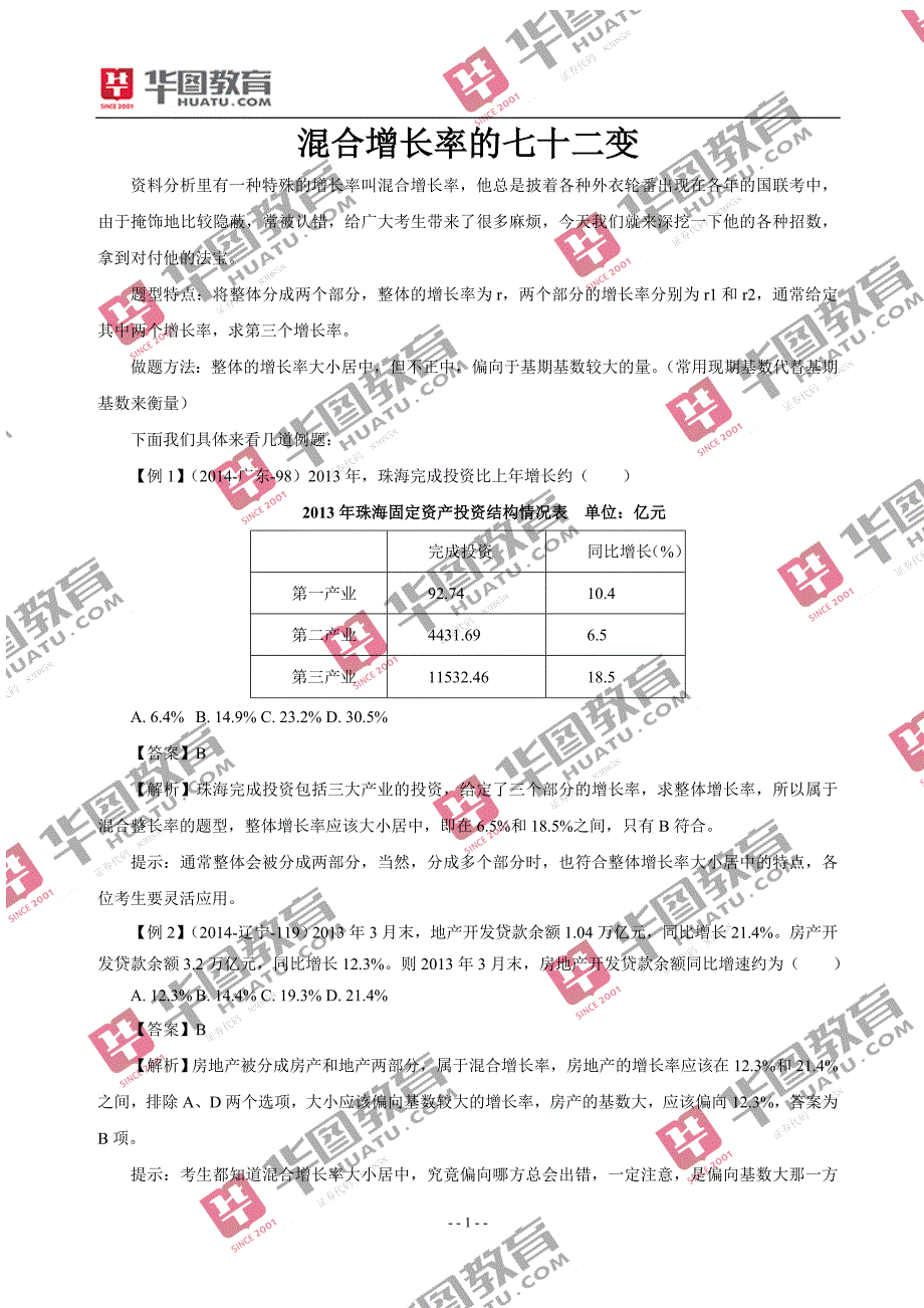 混合增长率的七十二变_第1页