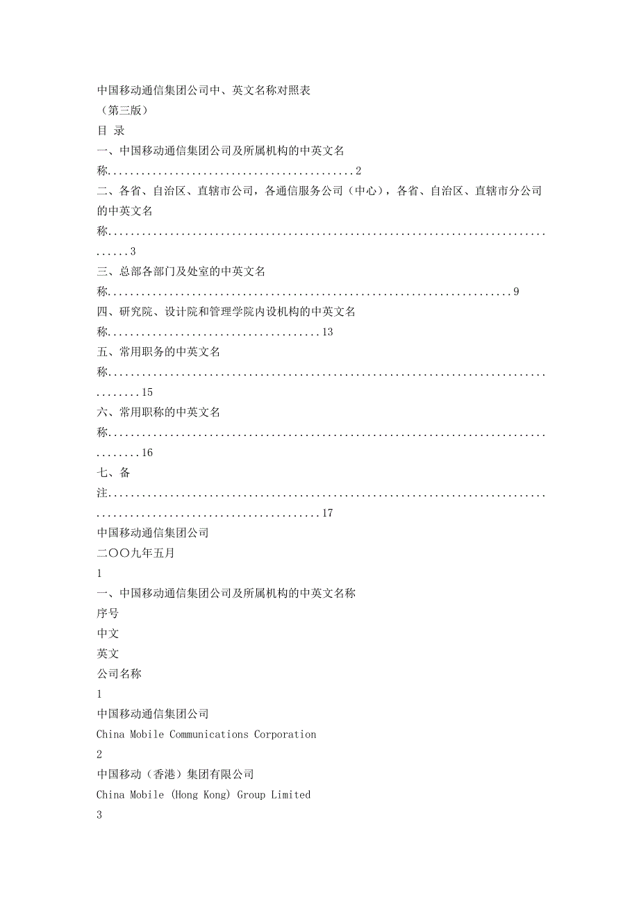 中国移动通信集团公司中、英文名称对照表_第1页