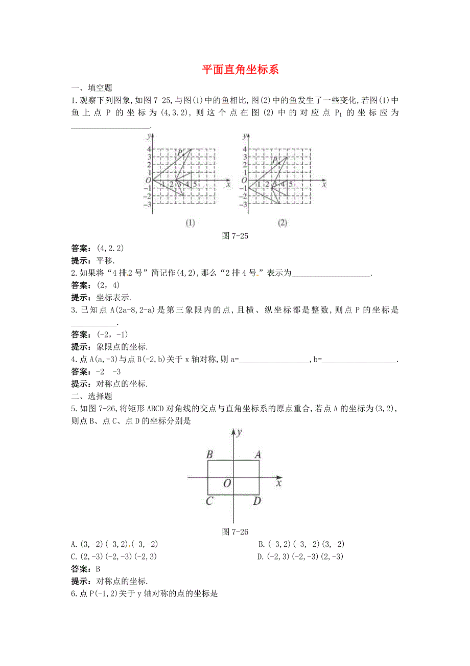 中考数学章节复习测试 平面直角坐标系（含解析）_第1页