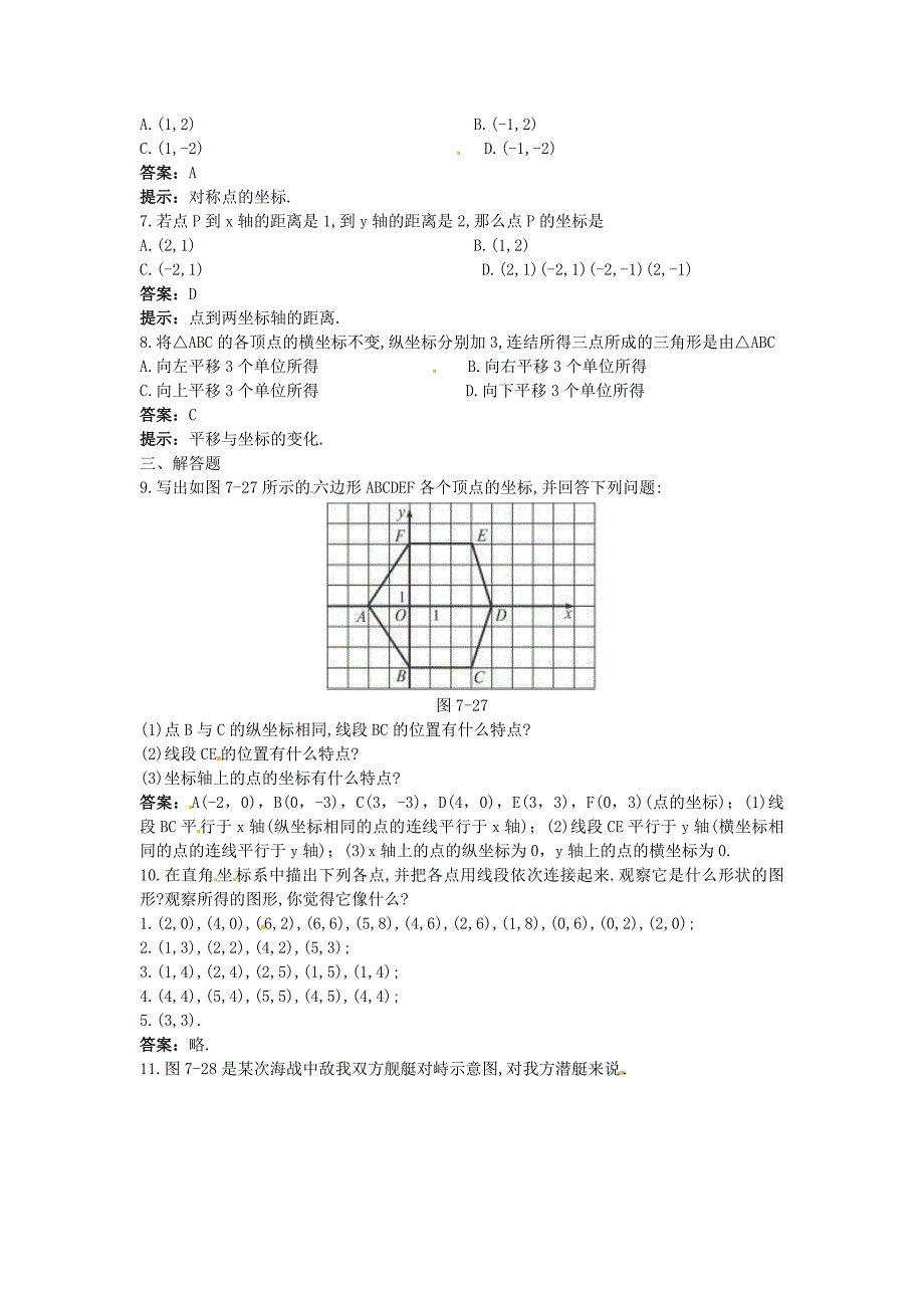 中考数学章节复习测试 平面直角坐标系（含解析）_第2页
